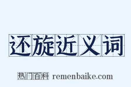 还旋近义词是什么意思的图片